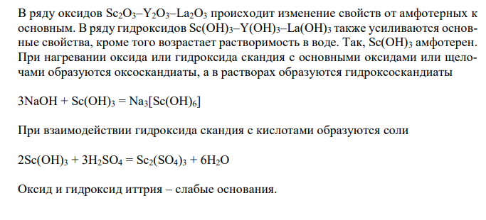  Приведите формулы оксидов и гидроксидов скандия, иттрия, лантана и уравнения реакций их получения. Какими свойствами они обладают? 