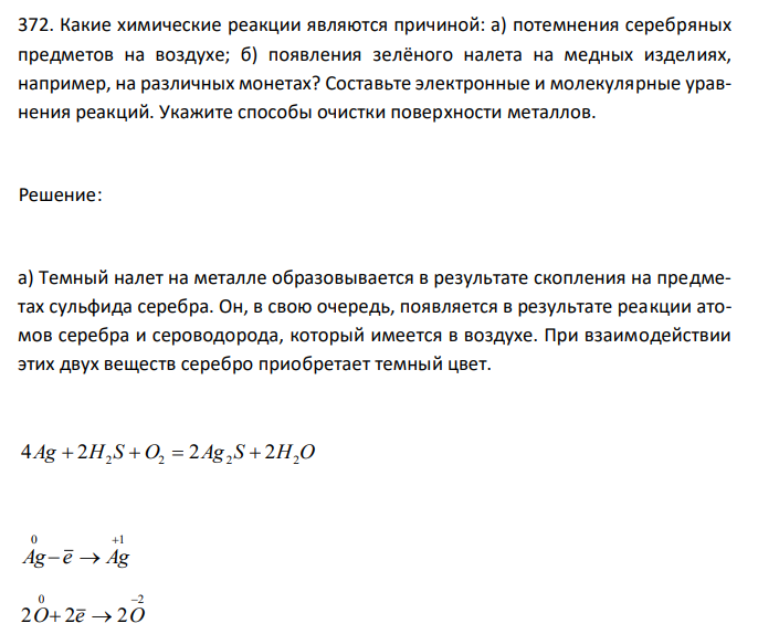  Какие химические реакции являются причиной: а) потемнения серебряных предметов на воздухе; б) появления зелёного налета на медных изделиях, например, на различных монетах? Составьте электронные и молекулярные уравнения реакций. Укажите способы очистки поверхности металлов. 