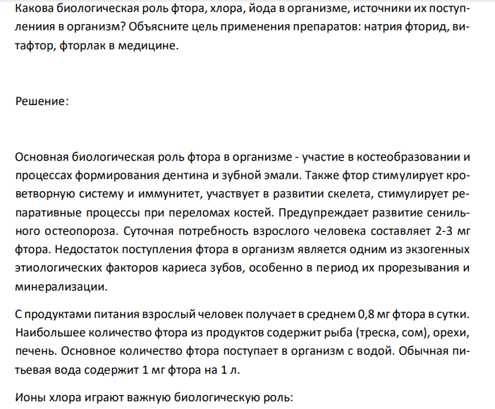  Какова биологическая роль фтора, хлора, йода в организме, источники их поступлениия в организм? Объясните цель применения препаратов: натрия фторид, витафтор, фторлак в медицине. 