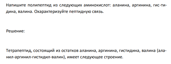  Напишите полипептид из следующих аминокислот: аланина, аргинина, гис-тидина, валина. Охарактеризуйте пептидную связь. 