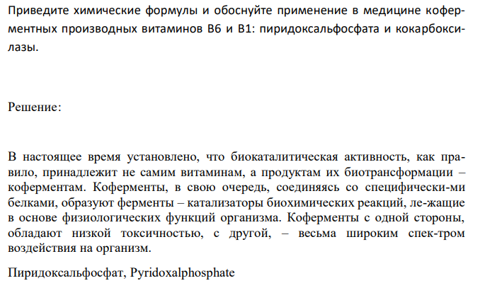  Приведите химические формулы и обоснуйте применение в медицине коферментных производных витаминов В6 и В1: пиридоксальфосфата и кокарбоксилазы.  