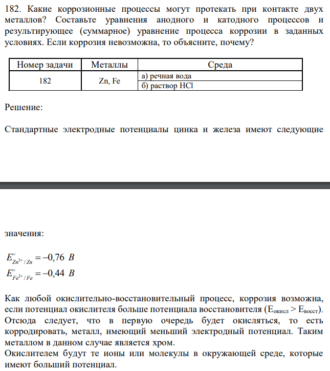 Какие коррозионные процессы могут протекать при контакте двух металлов? Составьте уравнения анодного и катодного процессов и результирующее (суммарное) уравнение процесса коррозии в заданных условиях. Если коррозия невозможна, то объясните, почему? 