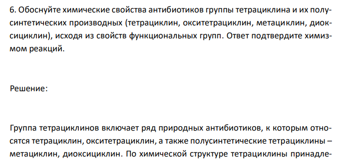  Обоснуйте химические свойства антибиотиков группы тетрациклина и их полусинтетических производных (тетрациклин, окситетрациклин, метациклин, диоксициклин), исходя из свойств функциональных групп. Ответ подтвердите химизмом реакций. 