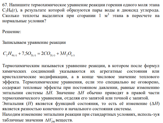 Напишите термохимическое уравнение реакции горения одного моля этана C2H6(г), в результате которой образуются пары воды и диоксид углерода. Сколько теплоты выделится при сгорании 1 м3 этана в пересчете на нормальные условия? 