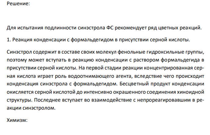  Обоснуйте и приведите химизм реакций определения подлинности раствора синэстрола в масле 2 % для инъекций по методикам НД: 1 мл препарата растворяют в 5 мл бензола и встряхивают с 20 мл 2,5 % раствора натрия гидроксида. После разделения слоев нижний слой фильтруют и фильтрат делят на 2 части: - часть фильтрата подкисляют 10 мл кислоты серной разведенной, выпаривают на водяной бане досуха, остаток растворяют при нагревании в 4 мл хлороформа, прибавляют 2 мл кислоты серной концентрированной, 2 капли формалина и взбалтывают; появляется вишнево-красное окрашивание; - к другой части фильтрата прибавляют 2 мл кислоты хлористоводородной разведенной, перемешивают и прибавляют 2 мл свежеприготовленного диазореактива: появляется оранжево-красное окрашивание, усиливающееся при стоянии. 