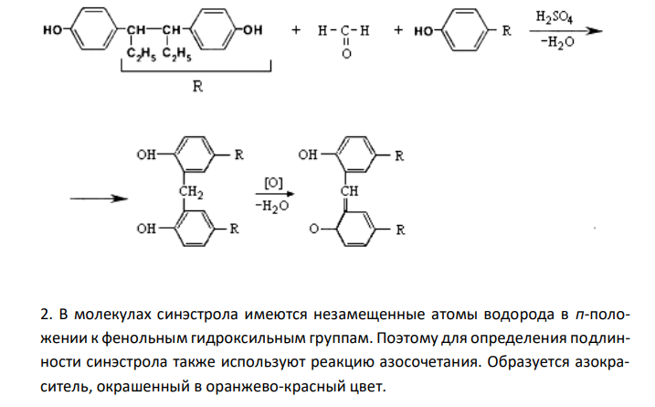  Обоснуйте и приведите химизм реакций определения подлинности раствора синэстрола в масле 2 % для инъекций по методикам НД: 1 мл препарата растворяют в 5 мл бензола и встряхивают с 20 мл 2,5 % раствора натрия гидроксида. После разделения слоев нижний слой фильтруют и фильтрат делят на 2 части: - часть фильтрата подкисляют 10 мл кислоты серной разведенной, выпаривают на водяной бане досуха, остаток растворяют при нагревании в 4 мл хлороформа, прибавляют 2 мл кислоты серной концентрированной, 2 капли формалина и взбалтывают; появляется вишнево-красное окрашивание; - к другой части фильтрата прибавляют 2 мл кислоты хлористоводородной разведенной, перемешивают и прибавляют 2 мл свежеприготовленного диазореактива: появляется оранжево-красное окрашивание, усиливающееся при стоянии. 