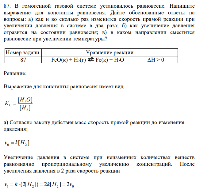 В гомогенной газовой системе установилось равновесие. Напишите выражение для константы равновесия. Дайте обоснованные ответы на вопросы: а) как и во сколько раз изменится скорость прямой реакции при увеличении давления в системе в два раза; б) как увеличение давления отразится на состоянии равновесия; в) в каком направлении сместится равновесие при увеличении температуры? 