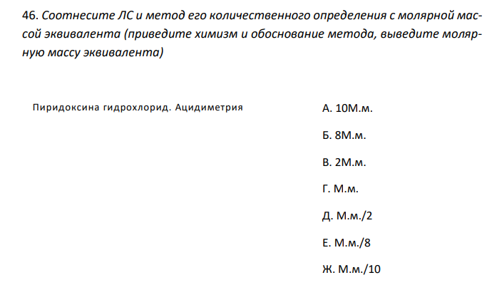  Соотнесите ЛС и метод его количественного определения с молярной массой эквивалента (приведите химизм и обоснование метода, выведите молярную массу эквивалента) 