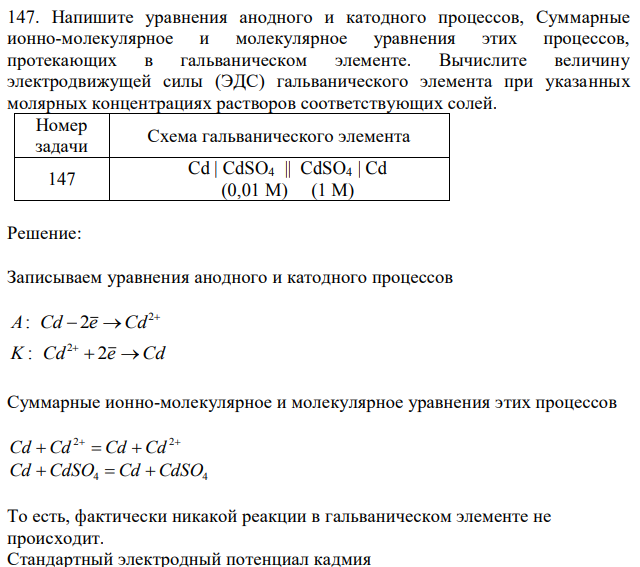 Напишите уравнения анодного и катодного процессов, Суммарные ионно-молекулярное и молекулярное уравнения этих процессов, протекающих в гальваническом элементе. Вычислите величину электродвижущей силы (ЭДС) гальванического элемента при указанных молярных концентрациях растворов соответствующих солей. 