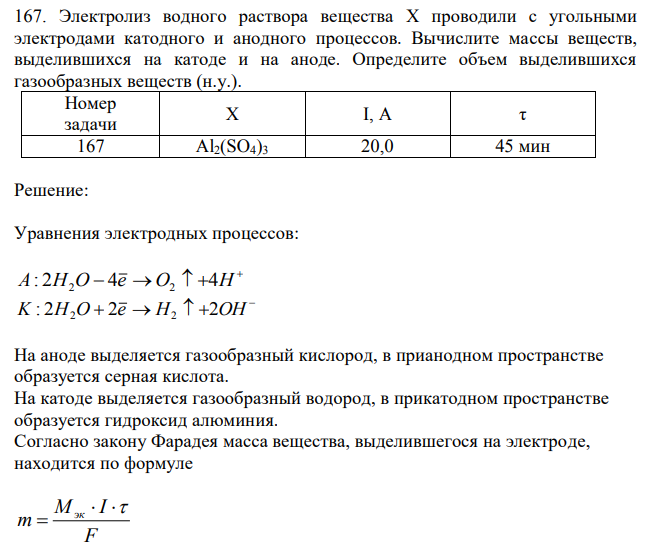 Электролиз водного раствора вещества X проводили с угольными электродами катодного и анодного процессов. Вычислите массы веществ, выделившихся на катоде и на аноде. Определите объем выделившихся газообразных веществ (н.у.). 