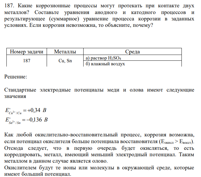 Какие коррозионные процессы могут протекать при контакте двух металлов? Составьте уравнения анодного и катодного процессов и результирующее (суммарное) уравнение процесса коррозии в заданных условиях. Если коррозия невозможна, то объясните, почему? 