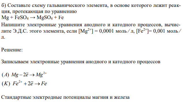 Составьте схему гальванического элемента, в основе которого лежит реакция, протекающая по уравнению Mg + FeSO4 → MgSO4 + Fe Напишите электронные уравнения анодного и катодного процессов, вычислите Э.Д.С. этого элемента, если [Mg2+] = 0,0001 моль ⁄ л, [Fe2+]= 0,001 моль ⁄ л. 