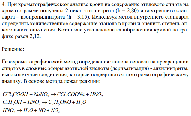 При хроматографическом анализе крови на содержание этилового спирта на хроматограмме получены 2 пика: этилнитрита (h = 2,80) и внутреннего стандарта – изопропилнитрита (h = 3,15). Используя метод внутреннего стандарта определить количественное содержание этанола в крови и оценить степень алкогольного опьянения. Котангенс угла наклона калибровочной кривой на графике равен 2,12. 