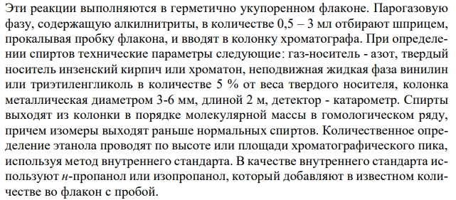 При хроматографическом анализе крови на содержание этилового спирта на хроматограмме получены 2 пика: этилнитрита (h = 2,80) и внутреннего стандарта – изопропилнитрита (h = 3,15). Используя метод внутреннего стандарта определить количественное содержание этанола в крови и оценить степень алкогольного опьянения. Котангенс угла наклона калибровочной кривой на графике равен 2,12. 