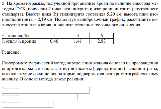 На хроматограмме, полученной при анализе крови на наличие алкоголя методом ГЖХ, получены 2 пика: этилнитрита и изопропилнитрита (внутреннего стандарта). Высота пика (h) этилнитрита составила 5,20 см, высота пика изопропилнитрита – 2,19 см. Используя калибровочный график, рассчитайте количество этанола в крови и оцените степень алкогольного опьянения. 