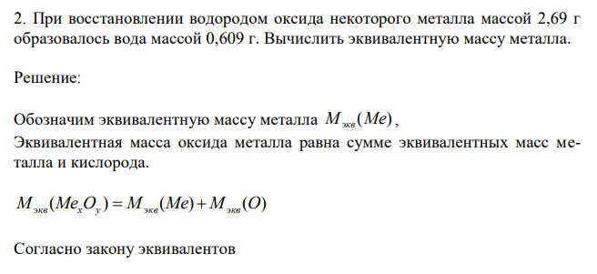 При восстановлении водородом оксида некоторого металла массой 2,69 г образовалось вода массой 0,609 г. Вычислить эквивалентную массу металла. 