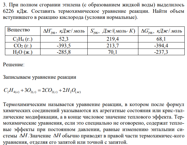 При полном сгорании этилена (с образованием жидкой воды) выделилось 6226 кДж. Составить термохимическое уравнение реакции. Найти объем вступившего в реакцию кислорода (условия нормальные). 