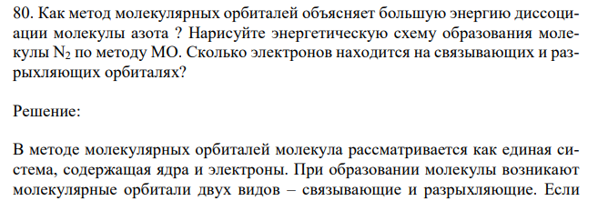  Как метод молекулярных орбиталей объясняет большую энергию диссоциации молекулы азота ? Нарисуйте энергетическую схему образования молекулы N2 по методу МО. Сколько электронов находится на связывающих и разрыхляющих орбиталях? 