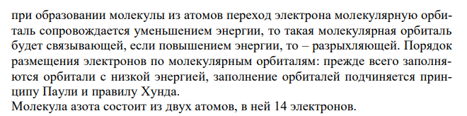  Как метод молекулярных орбиталей объясняет большую энергию диссоциации молекулы азота ? Нарисуйте энергетическую схему образования молекулы N2 по методу МО. Сколько электронов находится на связывающих и разрыхляющих орбиталях? 