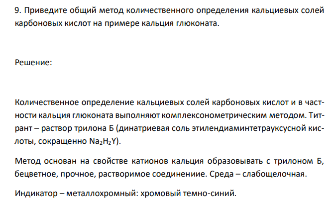  Приведите общий метод количественного определения кальциевых солей карбоновых кислот на примере кальция глюконата. 