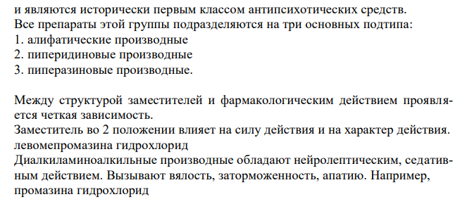 Покажите связь между строением и фармакологическим действием в ряду производных фенотиазина. Обоснуйте условия хранения с учетом их физикохимических свойств. 