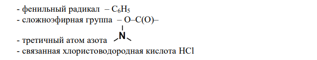 Напишите формулу ЛС, исходя из химического названия: 1,2,5-триметил4-пропионилокси-4-фенилпиперидина гидрохлорид. Проведите нумерацию, обозначьте радикалы и функциональные группы. Обоснуйте особенности хранения в зависимости от свойств функциональных групп. 