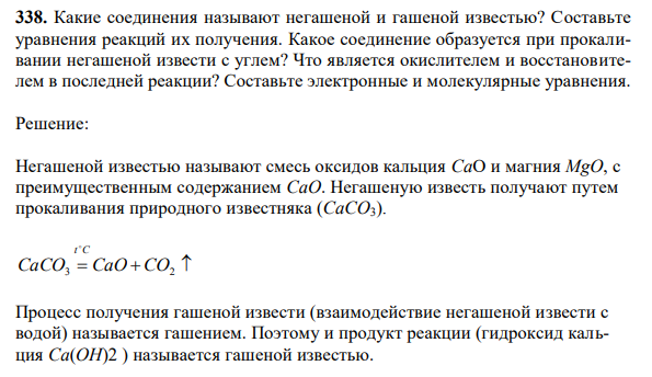 Какие соединения называют негашеной и гашеной известью? Составьте уравнения реакций их получения.