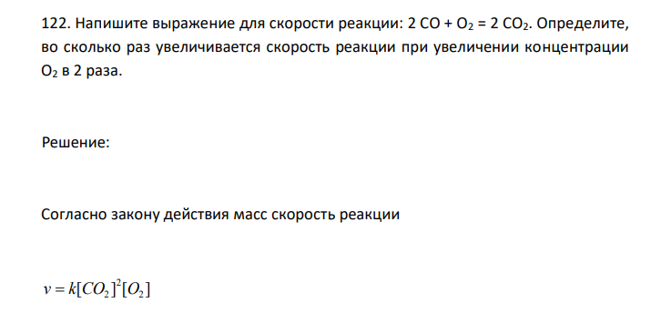  Напишите выражение для скорости реакции: 2 СО + О2 = 2 СО2. Определите, во сколько раз увеличивается скорость реакции при увеличении концентрации О2 в 2 раза. 