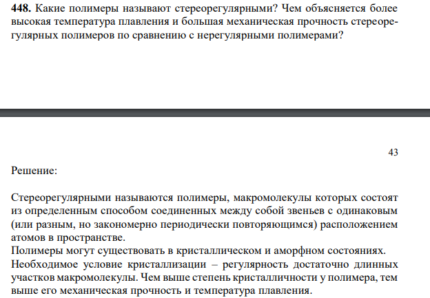 Какие полимеры называют стереорегулярными? Чем объясняется более высокая температура плавления и большая механическая прочность стереорегулярных полимеров по сравнению с нерегулярными полимерами?