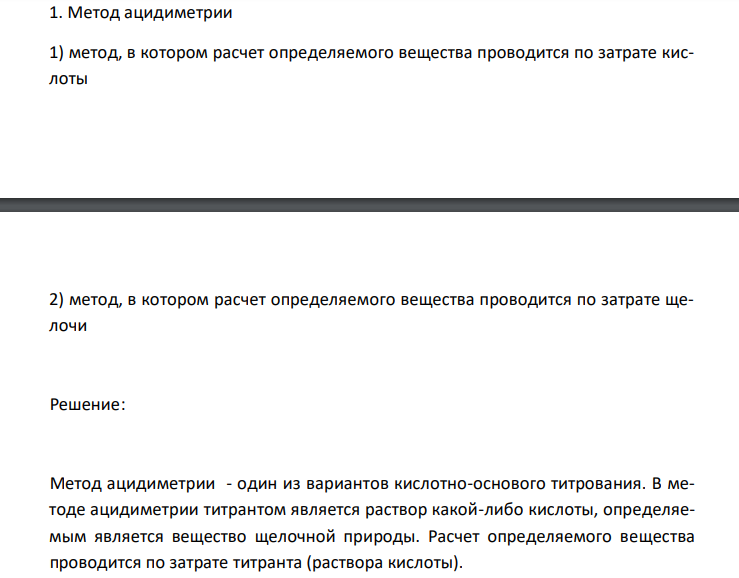  Метод ацидиметрии 1) метод, в котором расчет определяемого вещества проводится по затрате кислоты 2) метод, в котором расчет определяемого вещества проводится по затрате щелочи 