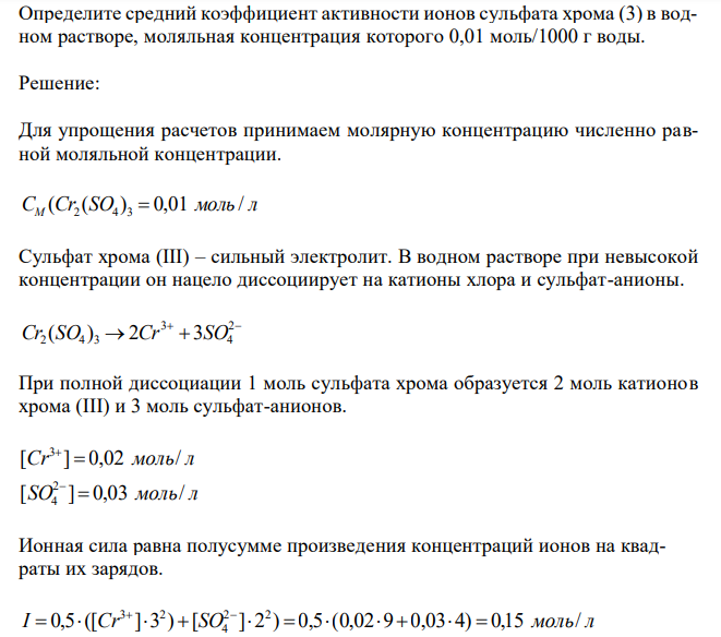 Определите средний коэффициент активности ионов сульфата хрома (3) в водном растворе, моляльная концентрация которого 0,01 моль/1000 г воды. 