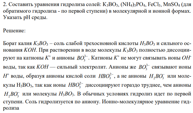 Составить уравнения гидролиза солей: К3BO3, (NH4)3PO4, FeCl3, MnSO4 (для обратимого гидролиза - по первой ступени) в молекулярной и ионной формах. Указать рН среды. 