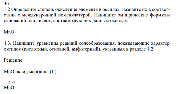 Определите степень окисления элемента в оксидах, назовите их в соответствии с международной номенклатурой. Напишите эмпирические формулы оснований или кислот, соответствующих данным оксидам MnO 