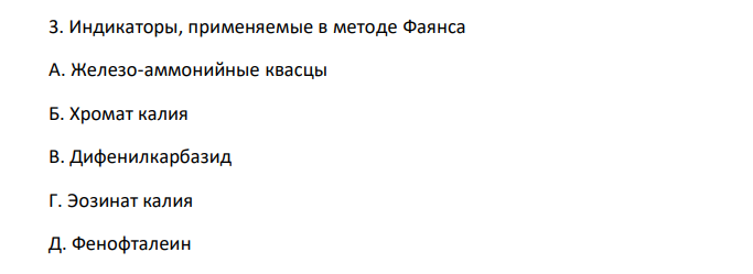  Индикаторы, применяемые в методе Фаянса А. Железо-аммонийные квасцы Б. Хромат калия В. Дифенилкарбазид Г. Эозинат калия Д. Фенофталеин 