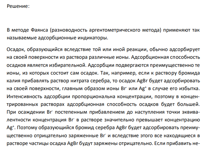  Индикаторы, применяемые в методе Фаянса А. Железо-аммонийные квасцы Б. Хромат калия В. Дифенилкарбазид Г. Эозинат калия Д. Фенофталеин 