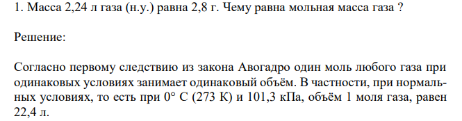 Масса 2,24 л газа (н.у.) равна 2,8 г. Чему равна мольная масса газа ? 