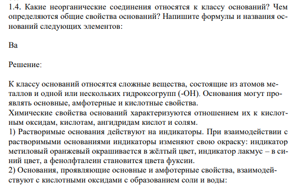 Какие неорганические соединения относятся к классу оснований? Чем определяются общие свойства оснований? Напишите формулы и названия оснований следующих элементов: