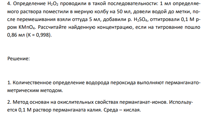   Определение H2O2 проводили в такой последовательности: 1 мл определяемого раствора поместили в мерную колбу на 50 мл, довели водой до метки, после перемешивания взяли оттуда 5 мл, добавили р. H2SO4, оттитровали 0,1 М рром KMnO4. Рассчитайте найденную концентрацию, если на титрование пошло 0,86 мл (K = 0,998). 