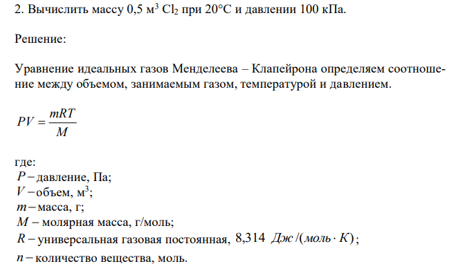 Вычислить массу 0,5 м3 Cl2 при 20°С и давлении 100 кПа. 