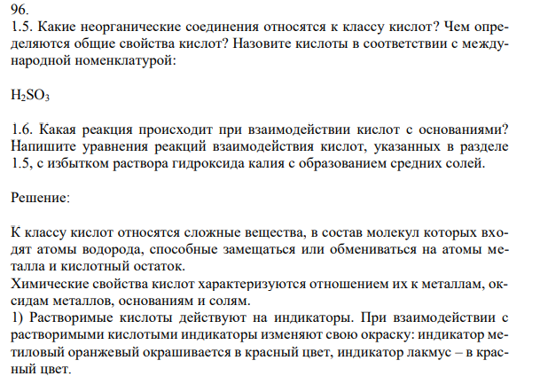 Какие неорганические соединения относятся к классу кислот? Чем определяются общие свойства кислот? Назовите кислоты в соответствии с международной номенклатурой: