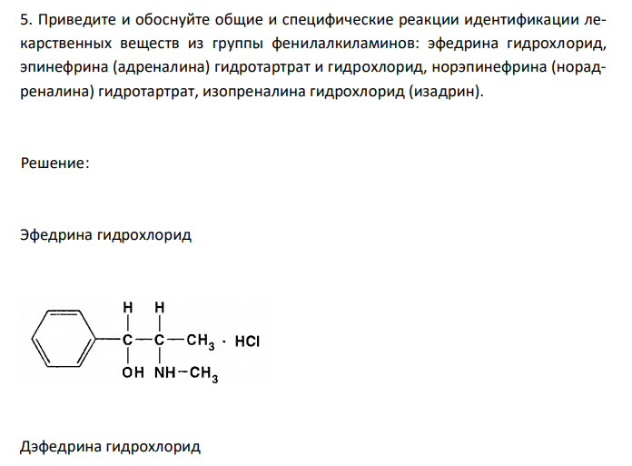  Приведите и обоснуйте общие и специфические реакции идентификации лекарственных веществ из группы фенилалкиламинов: эфедрина гидрохлорид, эпинефрина (адреналина) гидротартрат и гидрохлорид, норэпинефрина (норадреналина) гидротартрат, изопреналина гидрохлорид (изадрин). 