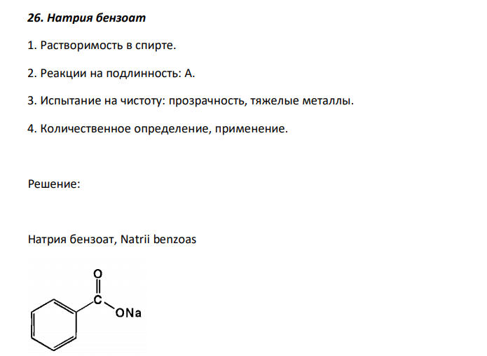  Натрия бензоат 1. Растворимость в спирте. 2. Реакции на подлинность: А. 3. Испытание на чистоту: прозрачность, тяжелые металлы. 4. Количественное определение, применение. 