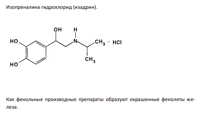  Приведите и обоснуйте общие и специфические реакции идентификации лекарственных веществ из группы фенилалкиламинов: эфедрина гидрохлорид, эпинефрина (адреналина) гидротартрат и гидрохлорид, норэпинефрина (норадреналина) гидротартрат, изопреналина гидрохлорид (изадрин). 
