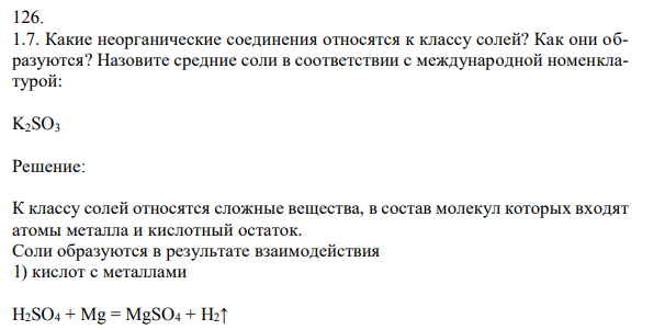 Какие неорганические соединения относятся к классу солей? Как они образуются? Назовите средние соли в соответствии с международной номенклатурой: K2SO3