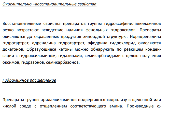  Приведите и обоснуйте общие и специфические реакции идентификации лекарственных веществ из группы фенилалкиламинов: эфедрина гидрохлорид, эпинефрина (адреналина) гидротартрат и гидрохлорид, норэпинефрина (норадреналина) гидротартрат, изопреналина гидрохлорид (изадрин). 