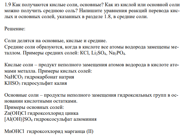 Какие типы солей Вы знаете? Как они образуются? Назовите кислые и основные соли в соответствии с международной номенклатурой: 