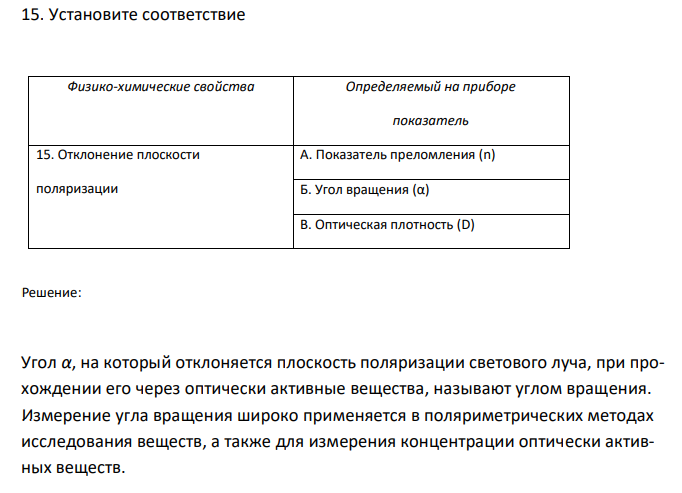  Установите соответствие Физико-химические свойства Определяемый на приборе показатель 