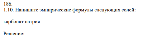 Напишите эмпирические формулы следующих солей: карбонат натрия