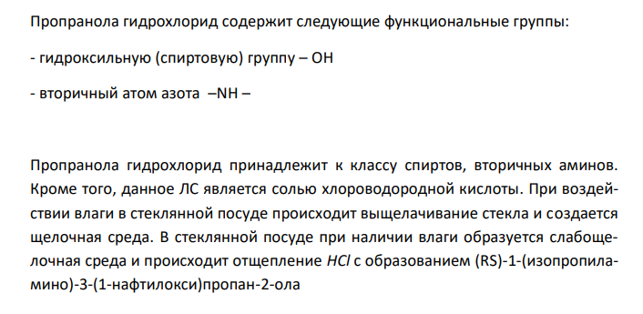  Напишите формулу ЛС, исходя из химического названия: (RS)-1-(Изопро-пиламино)-3-(1-нафтилокси)пропан-2-ола гидрохлорид. Проведите нумерацию, обозначьте радикалы и функциональные группы. Обоснуйте особенность хранения в зависимости от свойств функциональных групп. 