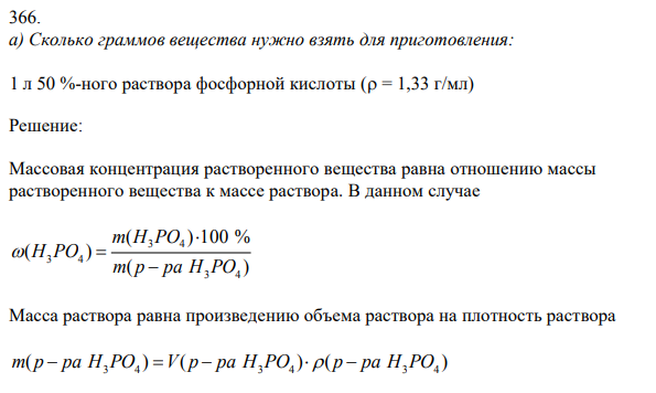 Сколько граммов вещества нужно взять для приготовления: 1 л 50 %-ного раствора фосфорной кислоты ( = 1,33 г/мл)